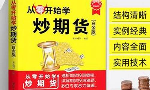 零基础炒期货(炒期货入门教程)_https://www.cangshenghg.com_财经新闻_第1张