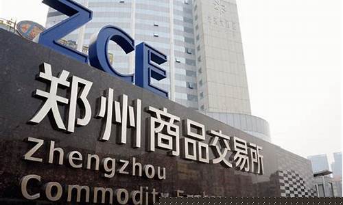 郑州期货交易所网站(郑州期货交易中心官网)_https://www.cangshenghg.com_财经新闻_第1张