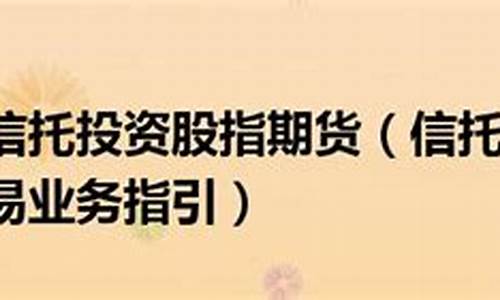 信托公司参与股指期货交易业务指引(信托持股)_https://www.cangshenghg.com_北交所_第1张