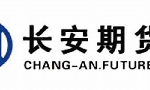 长安期货有限公司官网(长安期货有限公司正规吗)_https://www.cangshenghg.com_A股_第1张