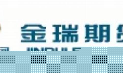 金瑞期货待遇怎么样(金瑞期货总部地址)_https://www.cangshenghg.com_A股_第1张
