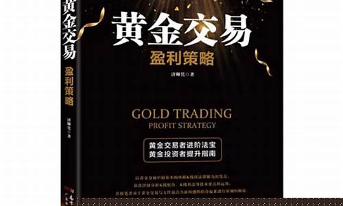 黄金期货书籍(黄金期货入门书籍)_https://www.cangshenghg.com_创业板_第1张