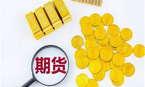 黄金期货交易代码(黄金期货的代码)_https://www.cangshenghg.com_创业板_第1张