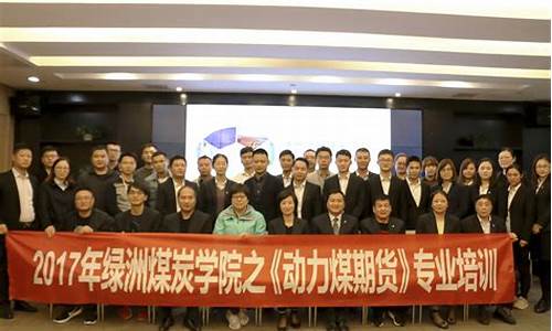 煤炭期货培训(煤炭期货讨论吧)_https://www.cangshenghg.com_财经新闻_第1张