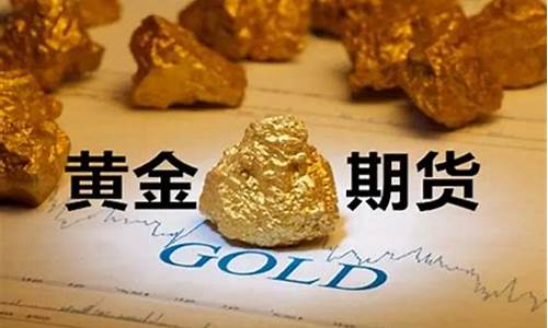 黄金期货多少钱(黄金期货多少钱可以买一手)_https://www.cangshenghg.com_科创板_第1张