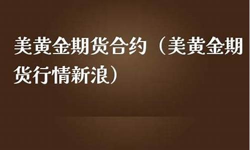 美黄金期货合约(美黄金期货交易)_https://www.cangshenghg.com_北交所_第1张