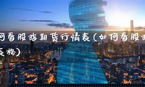 股指期货交易入门(股指期货入门知识视频教程)_https://www.cangshenghg.com_科创板_第1张