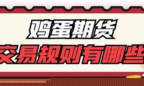 鸡蛋期货手续费标准(鸡蛋期货怎么看)_https://www.cangshenghg.com_财经新闻_第1张