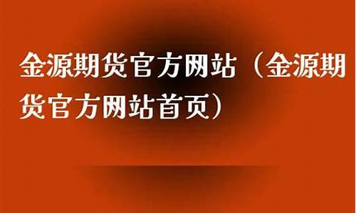 金源期货网站(金源交易所app下载)_https://www.cangshenghg.com_财经新闻_第1张