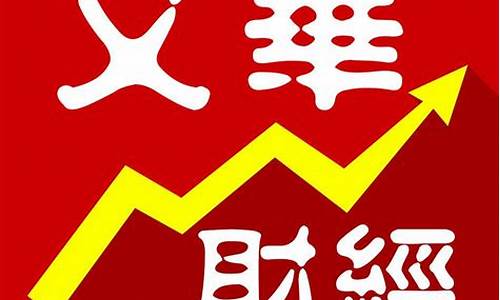 文华财经期货下载(文华财经期货软件使用说明)_https://www.cangshenghg.com_创业板_第1张