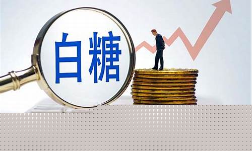 白糖期货限仓(白糖期货限仓多久)_北交所_第1张_华信财经网 白糖期货限仓(白糖期货限仓多久)_https://www.cangshenghg.com_北交所_第1张