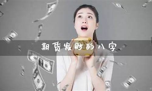 期货八字(期货必背口诀30个)_https://www.cangshenghg.com_北交所_第1张