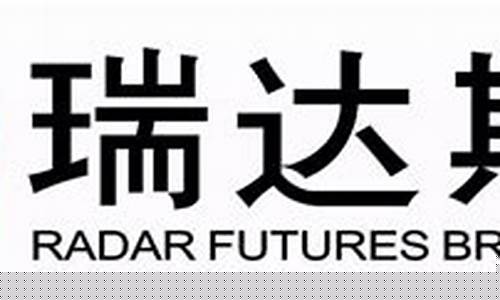 瑞达期货上市时间(瑞达期货上市时间和价格)_https://www.cangshenghg.com_科创板_第1张