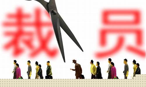 期货公司裁员(期货公司裁员怎么赔偿)_财经新闻_第1张_华信财经网 期货公司裁员(期货公司裁员怎么赔偿)_https://www.cangshenghg.com_财经新闻_第1张