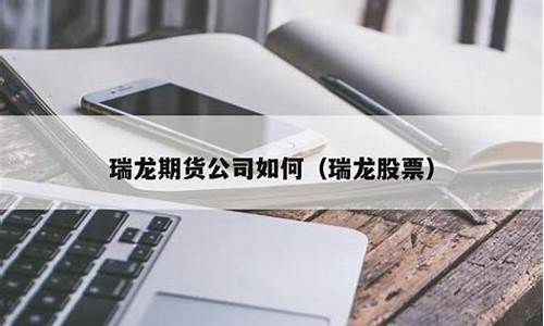 瑞龙期货电话(瑞龙集团)_https://www.cangshenghg.com_创业板_第1张