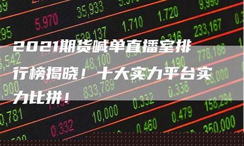 寰球期货直播室(寰球期货直播室怎么样)_https://www.cangshenghg.com_财经新闻_第1张