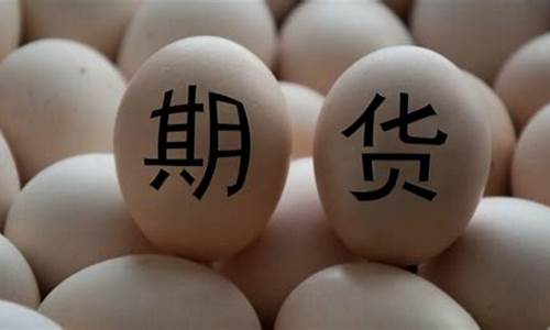 鸡蛋期货风险(鸡蛋期货怎么看)_https://www.cangshenghg.com_北交所_第1张