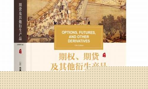 期货教科书(期货书籍下载)_财经新闻_第1张_华信财经网 期货教科书(期货书籍下载)_https://www.cangshenghg.com_财经新闻_第1张