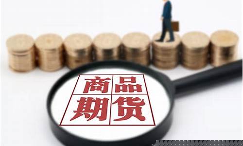 商品期货学习网(商品期货讲解视频)_https://www.cangshenghg.com_创业板_第1张