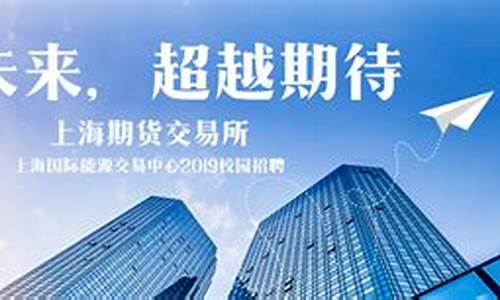 上海期货交易所校园招聘(上海期货交易所工资待遇怎么样)_https://www.cangshenghg.com_A股_第1张