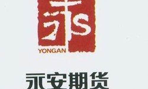 为什么期货都看永安(永安期货为什么不涨)_https://www.cangshenghg.com_北交所_第1张