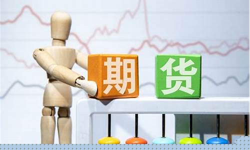 期货开户条件有哪些(期货开户条件最低多少)_https://www.cangshenghg.com_创业板_第1张