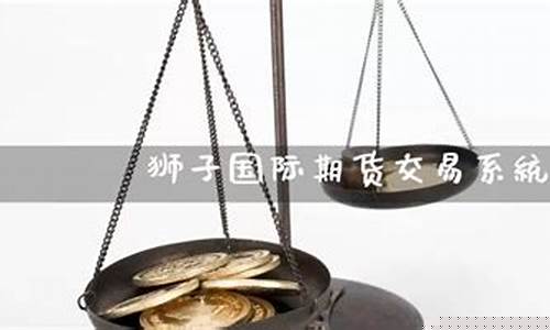 狮子国际期货的弊端(狮子金融期货官网)_https://www.cangshenghg.com_财经新闻_第1张