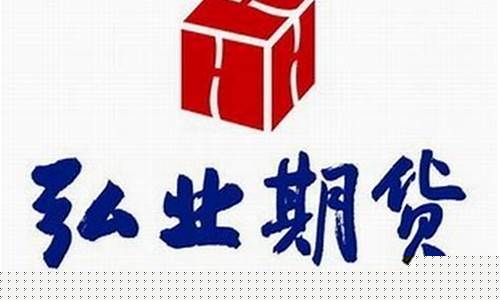 弘业期货是什么(弘业期货是什么级别)_https://www.cangshenghg.com_财经新闻_第1张