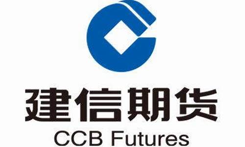 泉州建信期货(建信期货官网客服电话)_https://www.cangshenghg.com_科创板_第1张