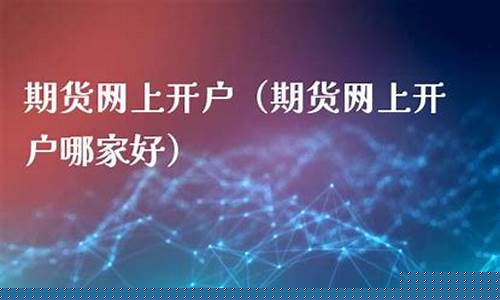 网上期货开户哪家好_https://www.cangshenghg.com_北交所_第1张