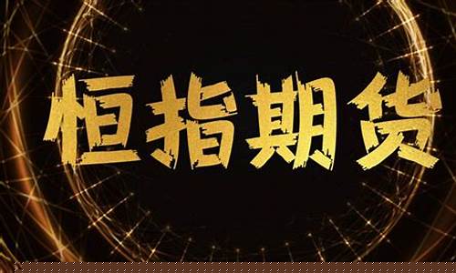 恒指期货有涨跌幅限制吗(恒指期货规则)_https://www.cangshenghg.com_财经新闻_第1张