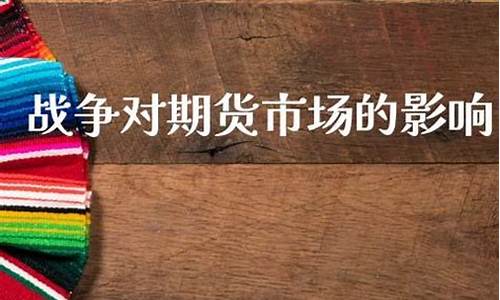 战争对橡胶期货的影响(战争对期货市场的影响)_https://www.cangshenghg.com_科创板_第1张