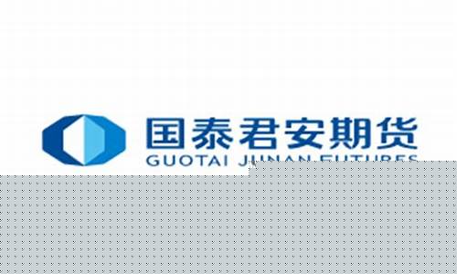 国泰君安期货网站(国泰君安期货客服电话)_https://www.cangshenghg.com_财经新闻_第1张