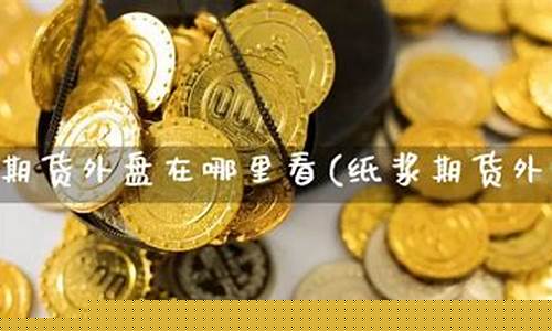 全球外盘期货(外盘期货行情 实时)_https://www.cangshenghg.com_A股_第1张