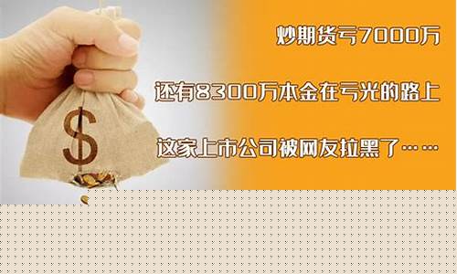 我要炒期货(我炒期货亏了好多钱)_https://www.cangshenghg.com_北交所_第1张
