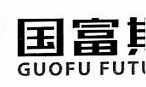 大连国富期货(国富期货客服电话多少)_https://www.cangshenghg.com_科创板_第1张