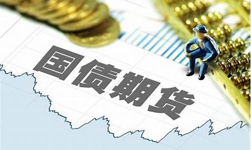三年期国债期货行情怎么样(三年期国债的利率是多少)_https://www.cangshenghg.com_财经新闻_第1张