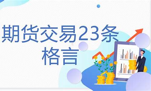 期货交易格言_https://www.cangshenghg.com_北交所_第1张