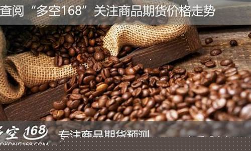 今天纽约咖啡期货行情(纽约咖啡交易所)_https://www.cangshenghg.com_A股_第1张