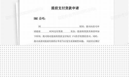 支付前期货款(支付前期货款会计科目)_https://www.cangshenghg.com_财经新闻_第1张