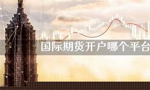 期货投资哪个平台好(期货投资哪个平台好点)_https://www.cangshenghg.com_北交所_第1张