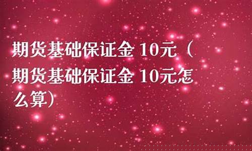 10元期货(10元期货交易平台)_https://www.cangshenghg.com_财经新闻_第1张