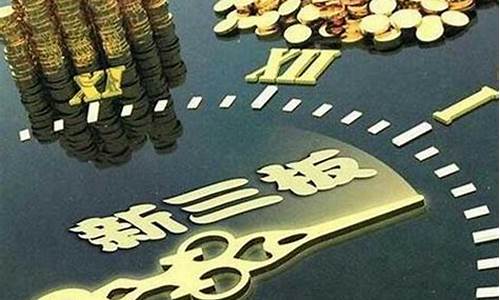 新三板股票开户条件(新三板股票开户条件2023)_https://www.cangshenghg.com_A股_第1张