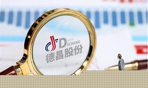 德昌股份未来前景(德昌股份能涨到多少)_财经新闻_第1张_华信财经网 德昌股份未来前景(德昌股份能涨到多少)_https://www.cangshenghg.com_财经新闻_第1张