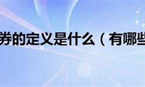 有价证券是什么的一种表现形式(有价证券是怎样的一种形式)_https://www.cangshenghg.com_财经新闻_第1张