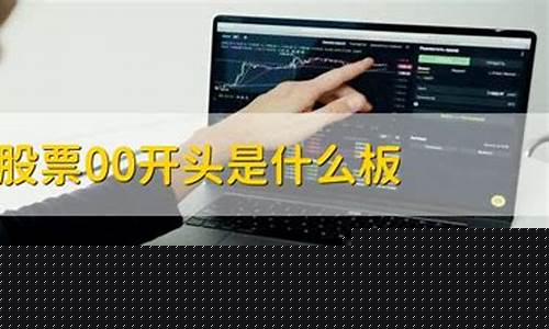 00开头股票为啥不能买(00开头的股票可以当天卖吗)_https://www.cangshenghg.com_A股_第1张