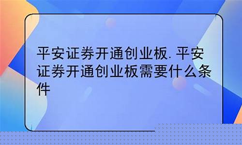 平安证券开通创业板的条件(平安证券开通创业板需要两年吗什么条件)_https://www.cangshenghg.com_A股_第1张