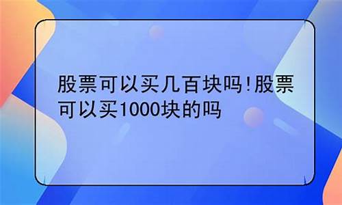 买1000块钱股票可以赚多少(买1千元股票能挣多少钱)_https://www.cangshenghg.com_创业板_第1张