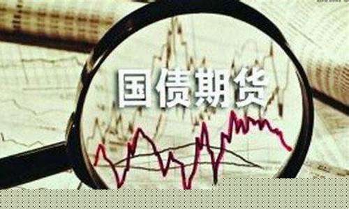 国债期货交易指令(国债期货交易策略)_https://www.cangshenghg.com_创业板_第1张