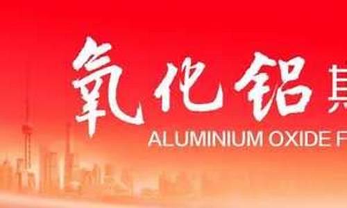 氧化铝期货5月上市行情(氧化铝期货上市时间)_https://www.cangshenghg.com_科创板_第1张